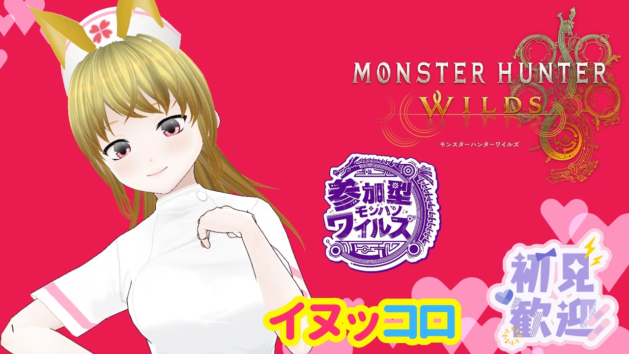 【参加型】ゾシア～まってろぉ～たのしむぞぉ！　モンスターハンターワイルズ【MHWs】