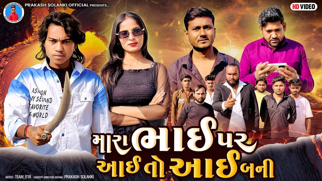 Prakash solanki new video | મારા ભાઈ પર આઈ તો આઈ બની | Love story | Gujarati movie | Team_018 video 