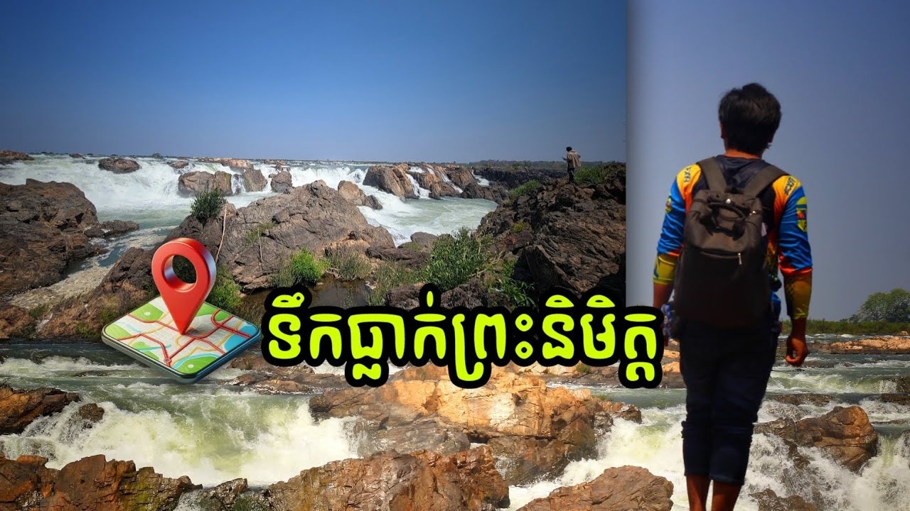 Preah Nimith Waterfall_ ទឹកធ្លាក់ព្រះនិមិត្ត ខែប្រាំងពិតជាស្អាតណាស់
