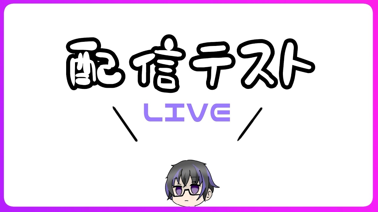 2PC配信テスト