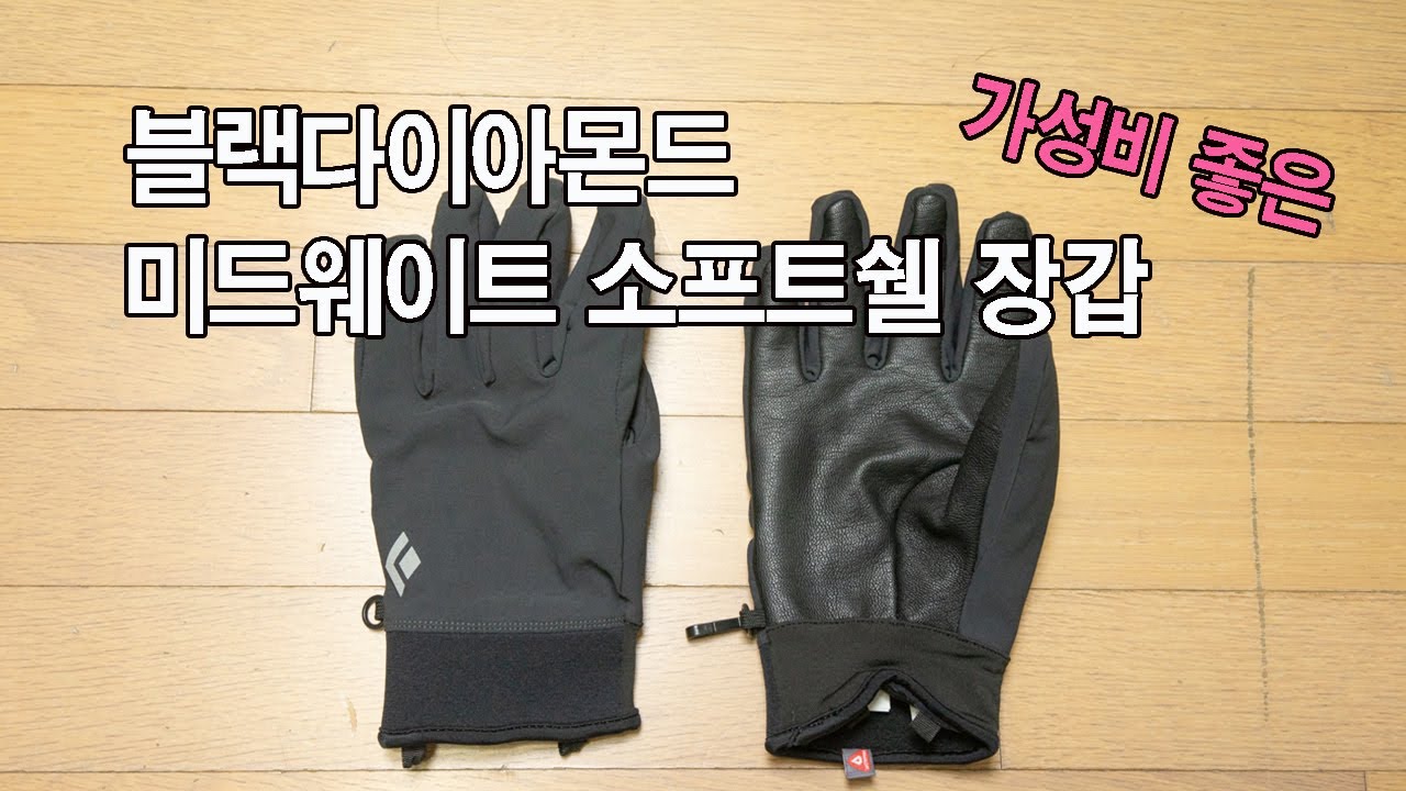[박영준TV] 가성비 좋은 소프트쉘 장갑 | Black Diamond Midweight Softshell Gloves |