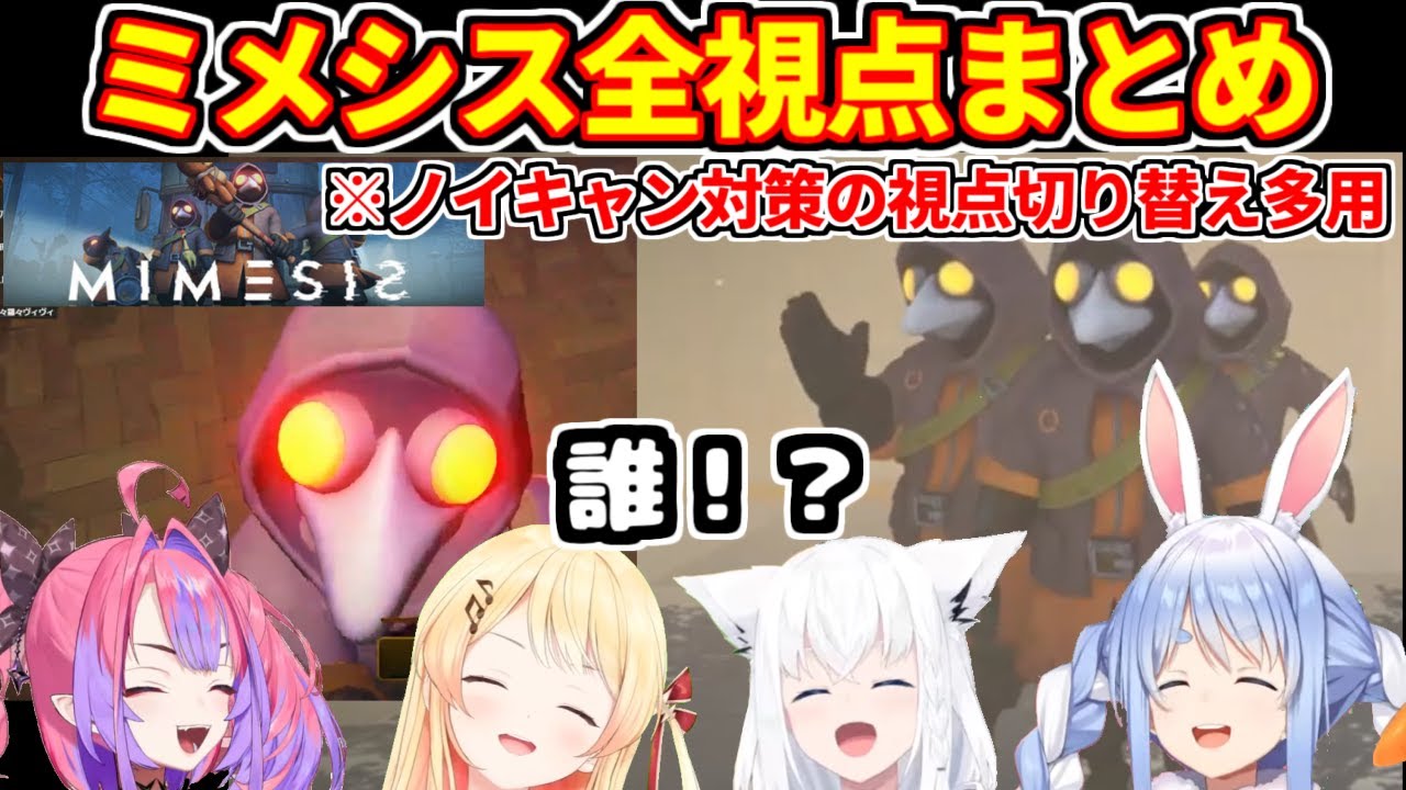 【全視点まとめ（※ノイキャン対策のため視点切り替え多）】ミメシスコラボの全探索回まとめ【ホロライブ切り抜き/兎田ぺこら/白上フブキ/音乃瀬奏/綺々羅々ヴィヴィ/MIMESIS】