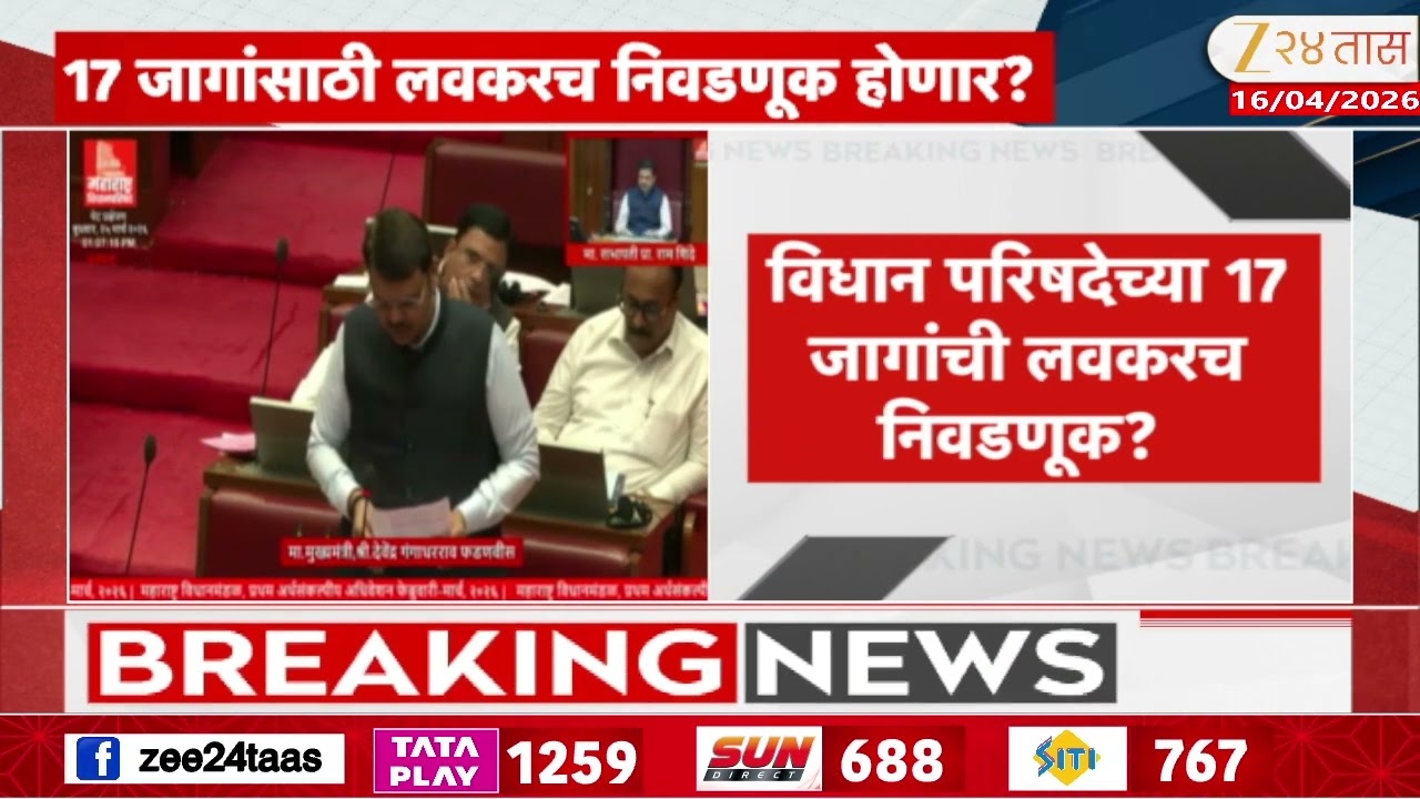 Vidhan Parishad Election | विधान परिषदेच्या 17 जागांची लवकरच निवडणूक ? | Zee24Taas
