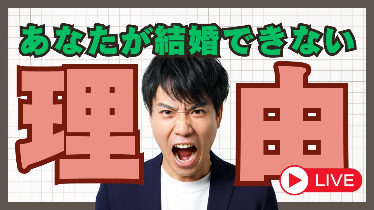【年末特別】今年も結婚できなかった人へ。理由をハッキリ言います