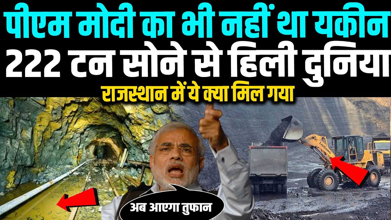 राजस्थान की जमीन से वो निकला, जिससे अमेरिका छोड़ो, चीन-रूस हिले, 222 टन सोने से मचा बवंडर