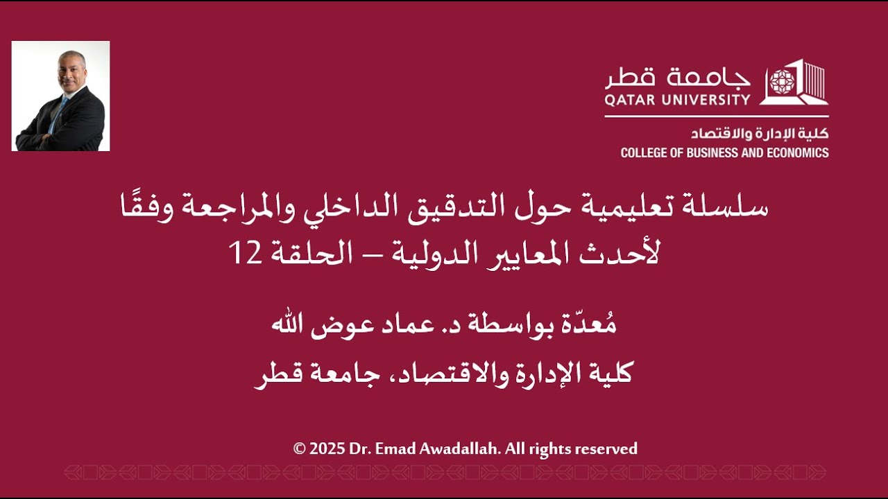 المقطع 12: دارة مخاطر الاحتيال في التطبيق | إطار COSO 2023 المحدث