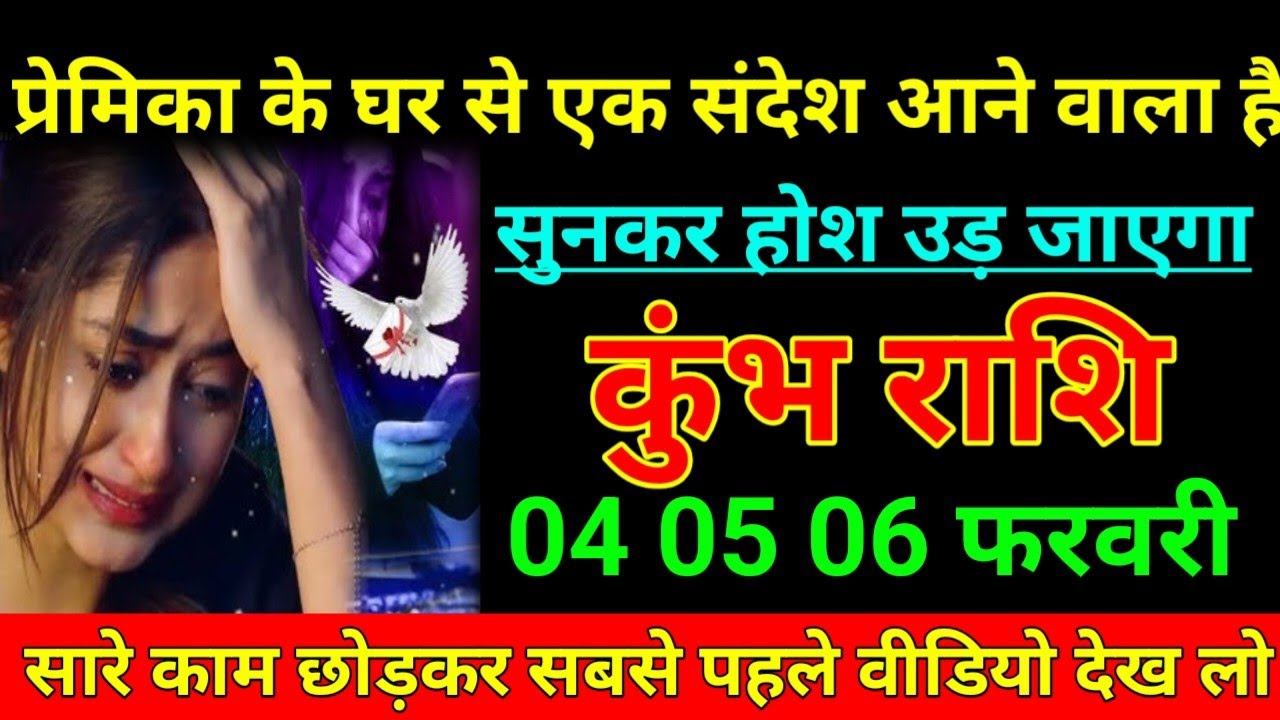 कुंभ राशि 29 जनवरी 2026 प्रेमिका के घर से एक संदेश आने वाला है सुनकर होश उड़ जाएगा/kumbh Rashi 