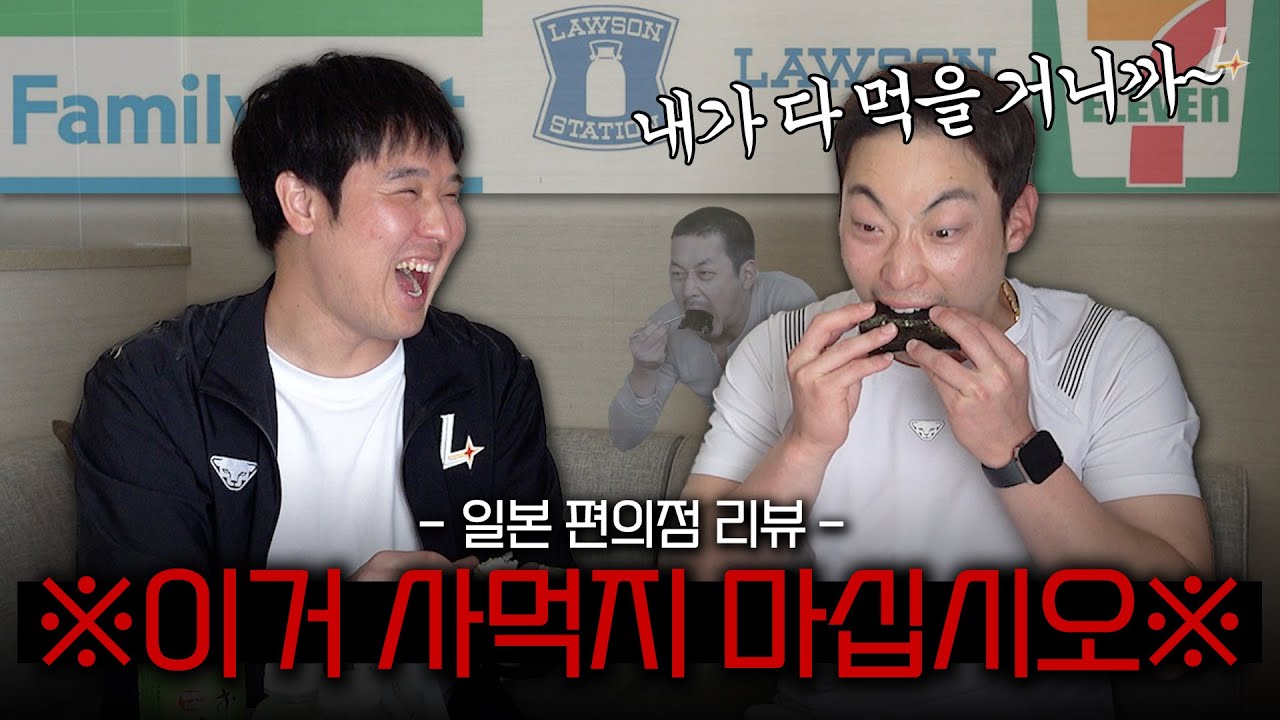 🔥공장장님 복귀 기념🔥 일본 편의점 음식 (비)추천 리뷰 #최정 #최지훈