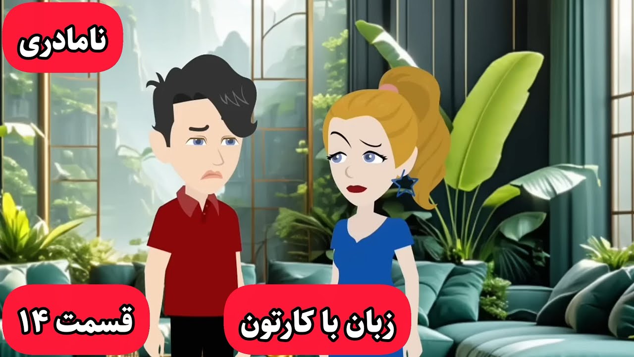 اگه میخوای زبانت خدا بشه حتما این کارتون رو ببین