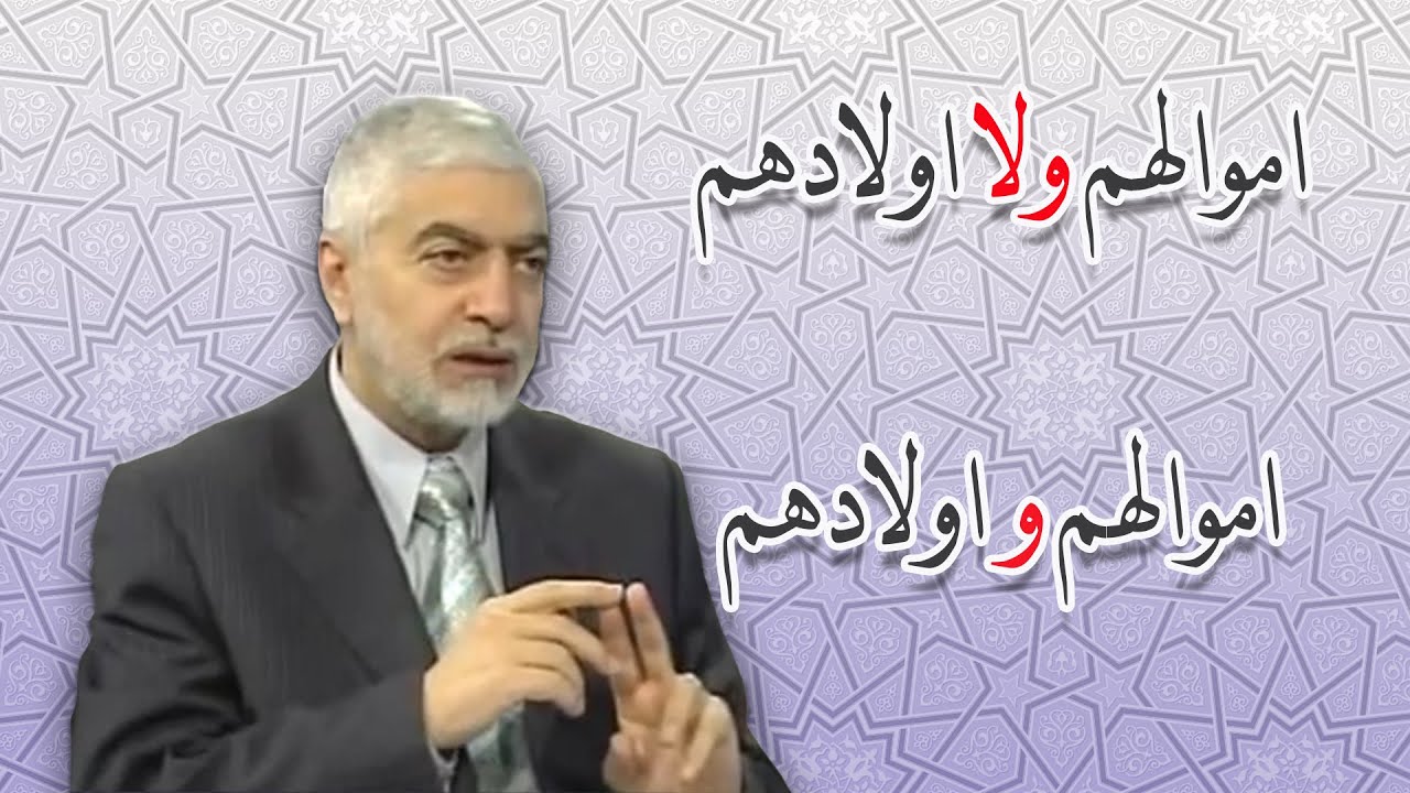 اموالهم واولادهم : ولا اولادهم _ الدكتور حسام النعيمي