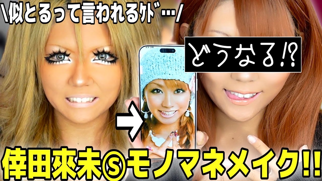 【衝撃】ギャルが倖田來未Ⓢメイクしたらとんでもなく似れた⁉️⁉️