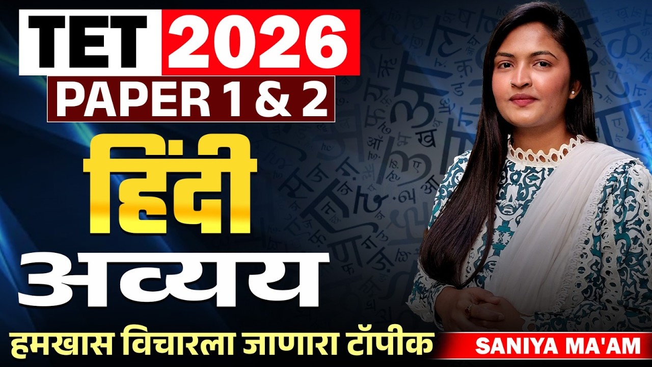 TET Exam 2026 | Hindi – Avyay - अव्यय | Paper 1 & 2 | हमखास विचारला जाणारा टॉपीक