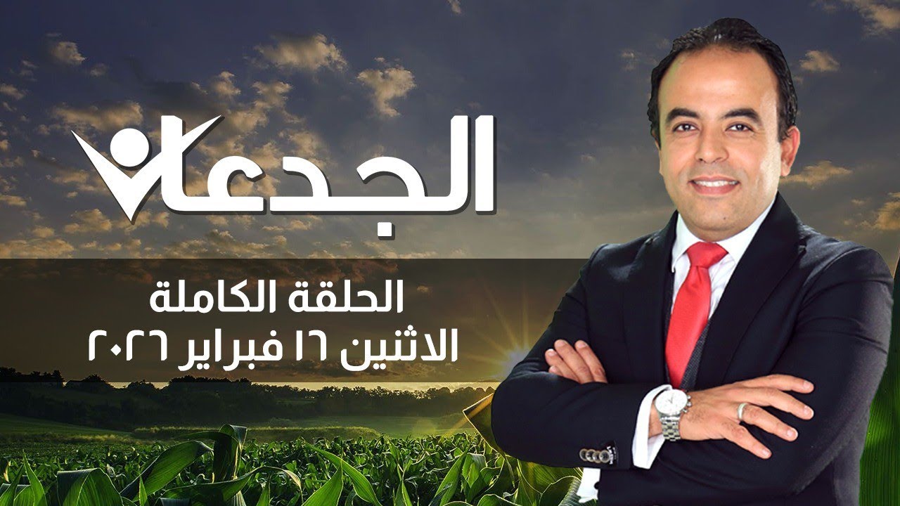 الجدعان| الحلقة الكاملة ١٦ فبراير ٢٠٢٦ مع محمد غانم 