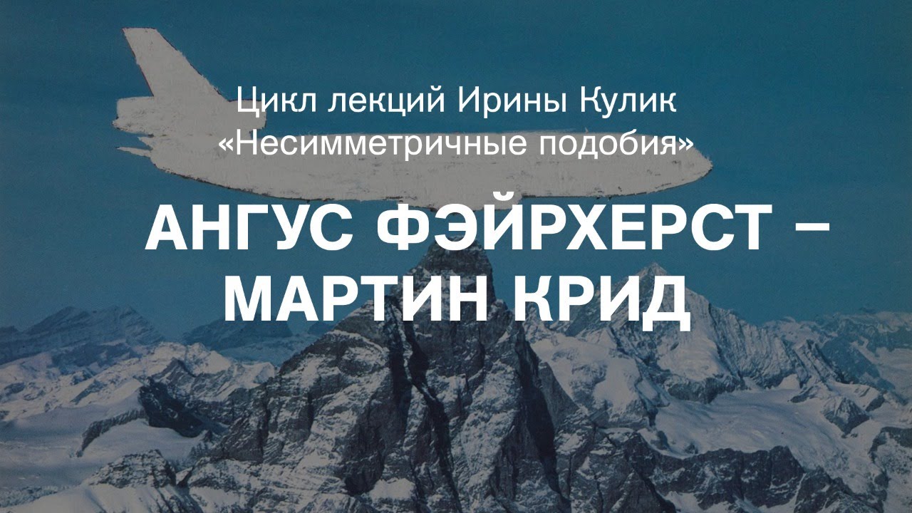 Лекция Ирины Кулик &laquo;Ангус Фэйрхерст &ndash; Мартин Крид&raquo;