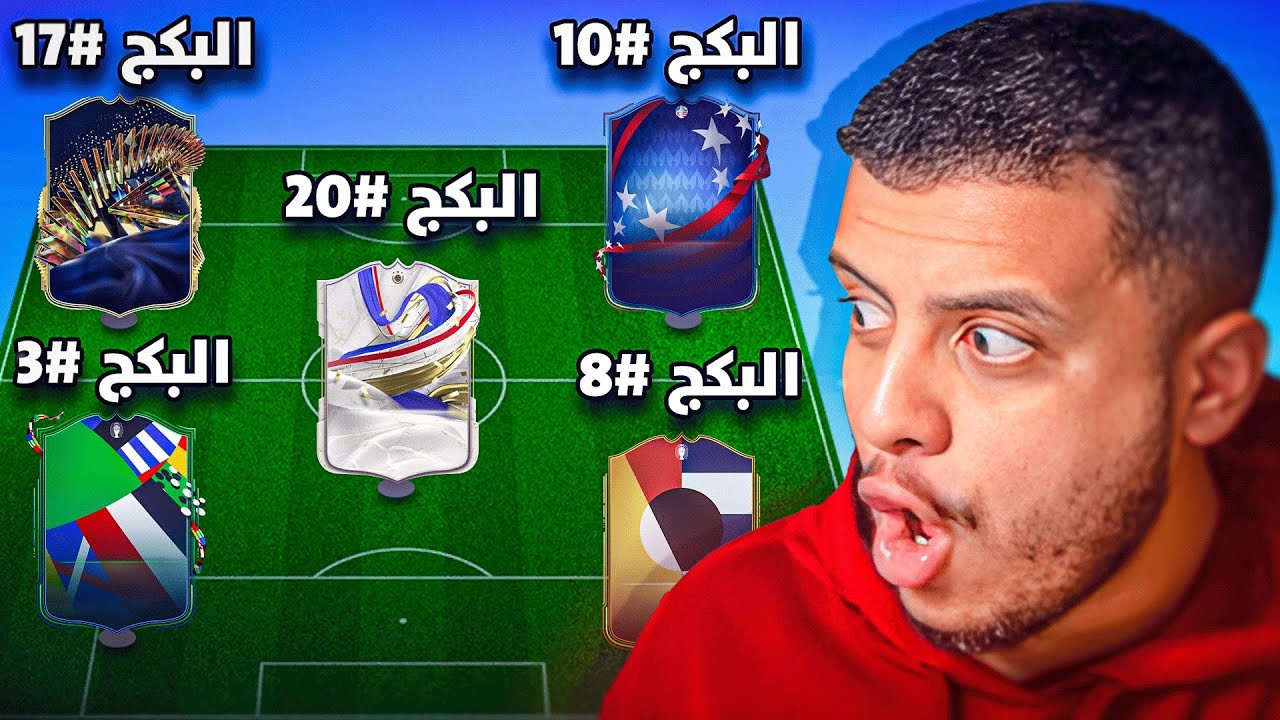 كل فوز بالفوت = افتح اقوى بكج باللعبة واطور تشكيلتي! 😱📦