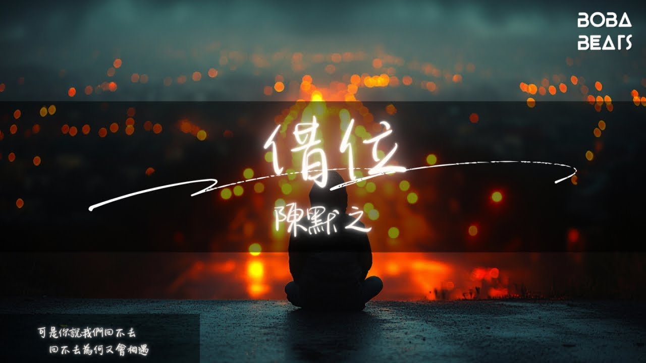 陳默之 - 借位『我不在你的身邊能否睡著 你會不會也懷念我的打擾』【Lyrics Video】