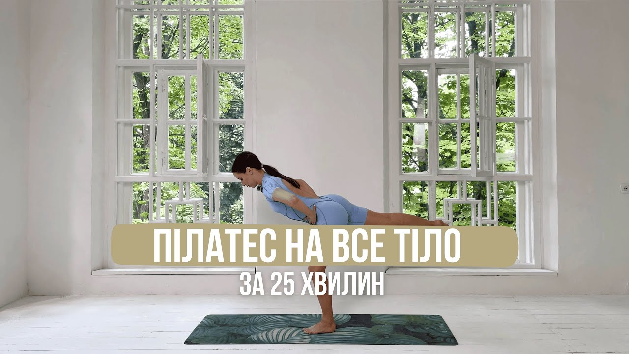 ПІЛАТЕС на все тіло за 25 хвилин