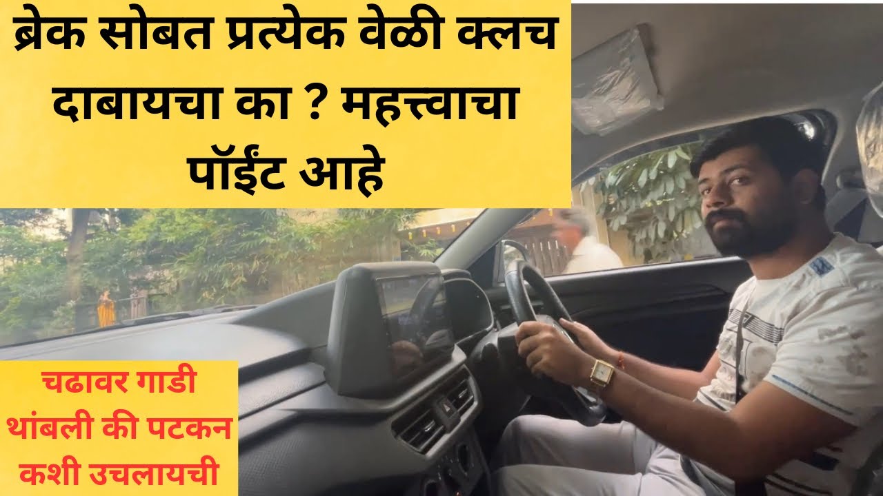 चढावर गाडी थांबली की पटकन कशी उचलायची ब्रेक सोबत प्रत्येक वेळी क्लच दाबायचा का महत्त्वाचा पॉईंट आहे