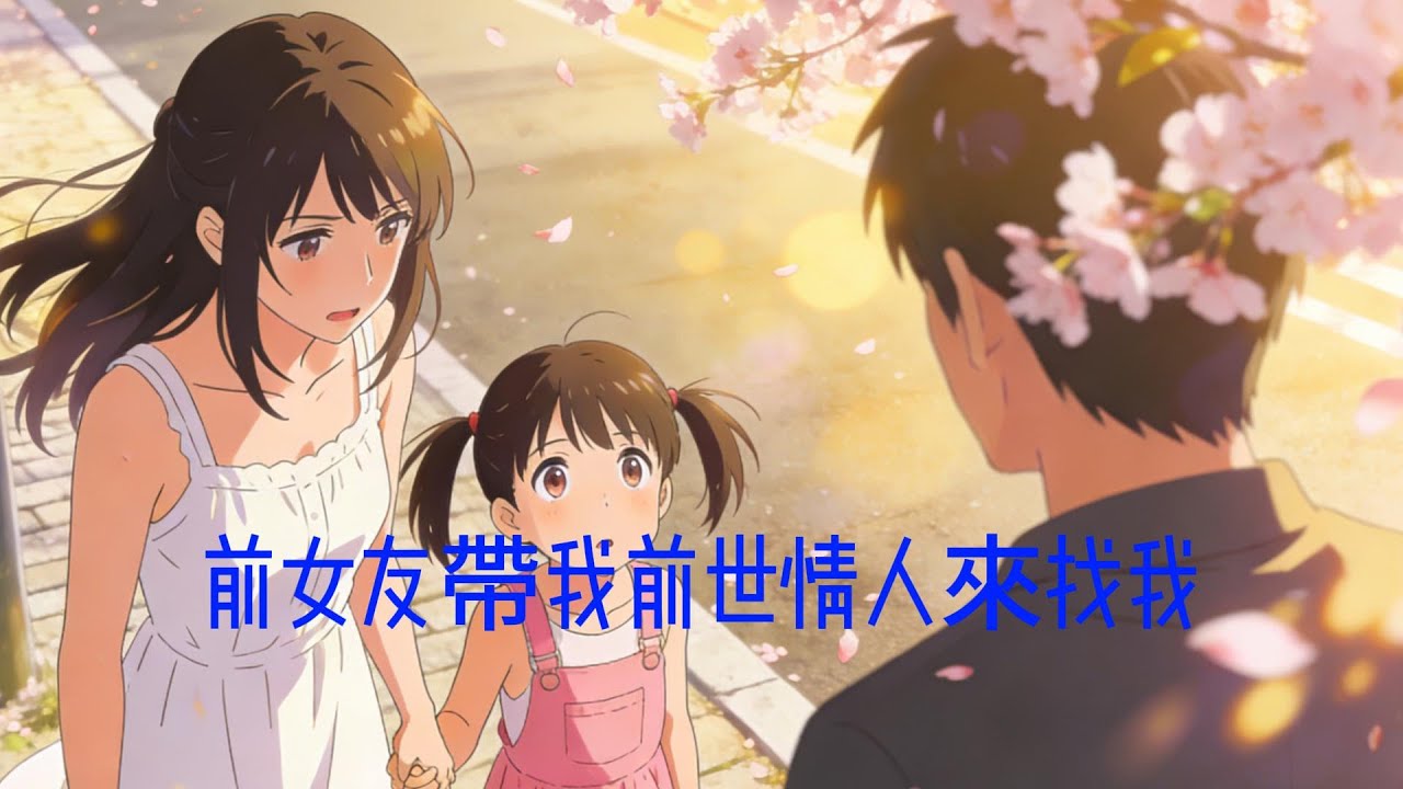 前女友帶同我前世情人來找我.