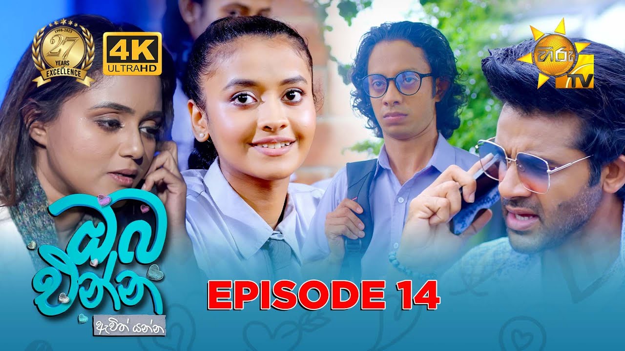 Oba Enna Awith Yanna - ඔබ එන්න ඇවිත් යන්න | Episode 14 | 2025-07-06 | Hiru TV