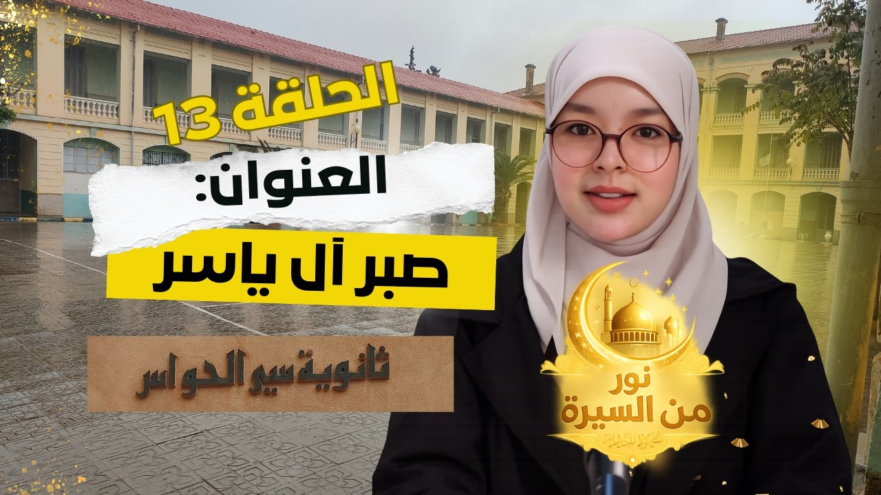 برنامج #نور_من_السيرة | الحلقة الثالثة عشرة: صبر آل ياسر | #ثانوية_سي_الحواس
