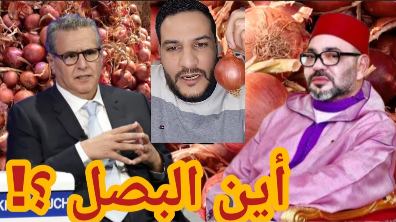 البصل لا يوجد بالممكلة 🇲🇦 أزمة إقتصادية تلوح فالأفق ميمتي ميمتي بصلة راهي بشأنها فالموغريب 😂😂