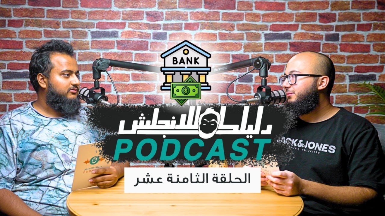 كيف تتكلم مع موظف البنك بالانجليزي  - الحلقة 18