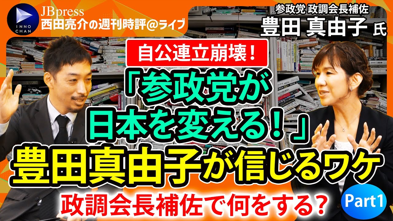 【西田亮介×豊田真由子①】元自民国会議員から参政党へ／「私は役に立ちません」神谷代表の勧誘を何度も拒否／公明党の連立離脱、どう見る？／30年間、政策が間違っていた【週刊時評＠ライブ】