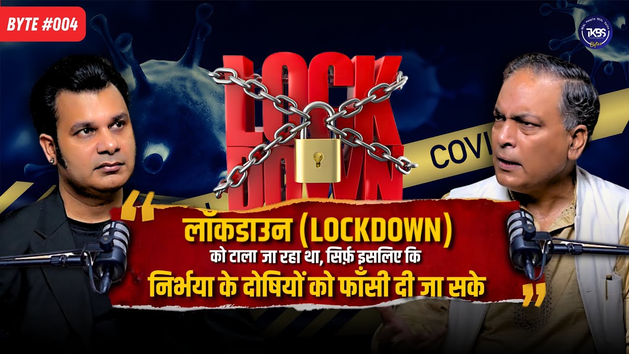 LOCKDOWN को टाला जा रहा था, सिर्फ़ इसलिए कि निर्भया के दोषियों को फाँसी दी जा सके | Byte #004