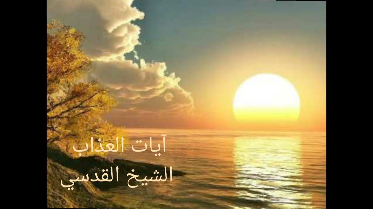 ايات العذاب الشيخ القدسي الرقية شرعية #وعي
