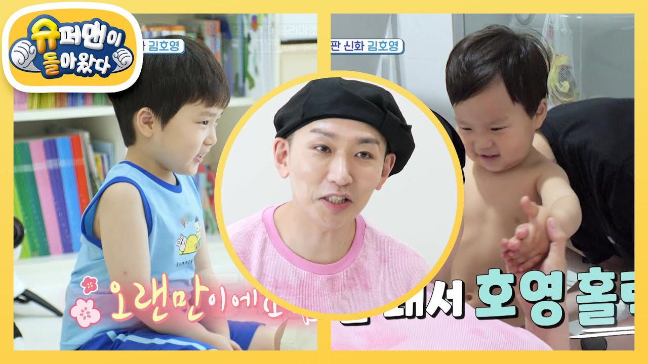 [김준호네] 홈쇼핑 완판 신화! 김호영 등장~♥ 하자마자 응가하는 정우?! [슈퍼맨이 돌아왔다/The Return of Superman] | KBS 250716 방송