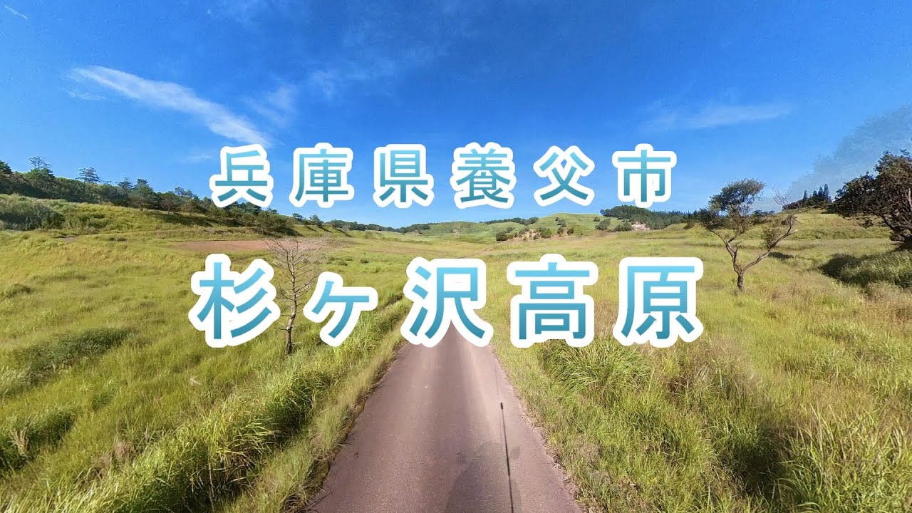 【杉ヶ沢高原】兵庫県養父市にある素晴らしい高原です。