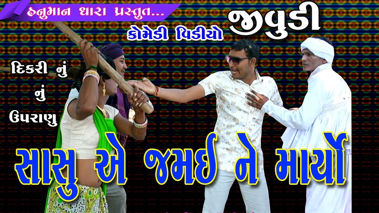 જીવુડી //સાસું એ જમઇ  ને માર્યો//કોમેડી વિડિયો  // હનુમાન ધારા ચોટીલા