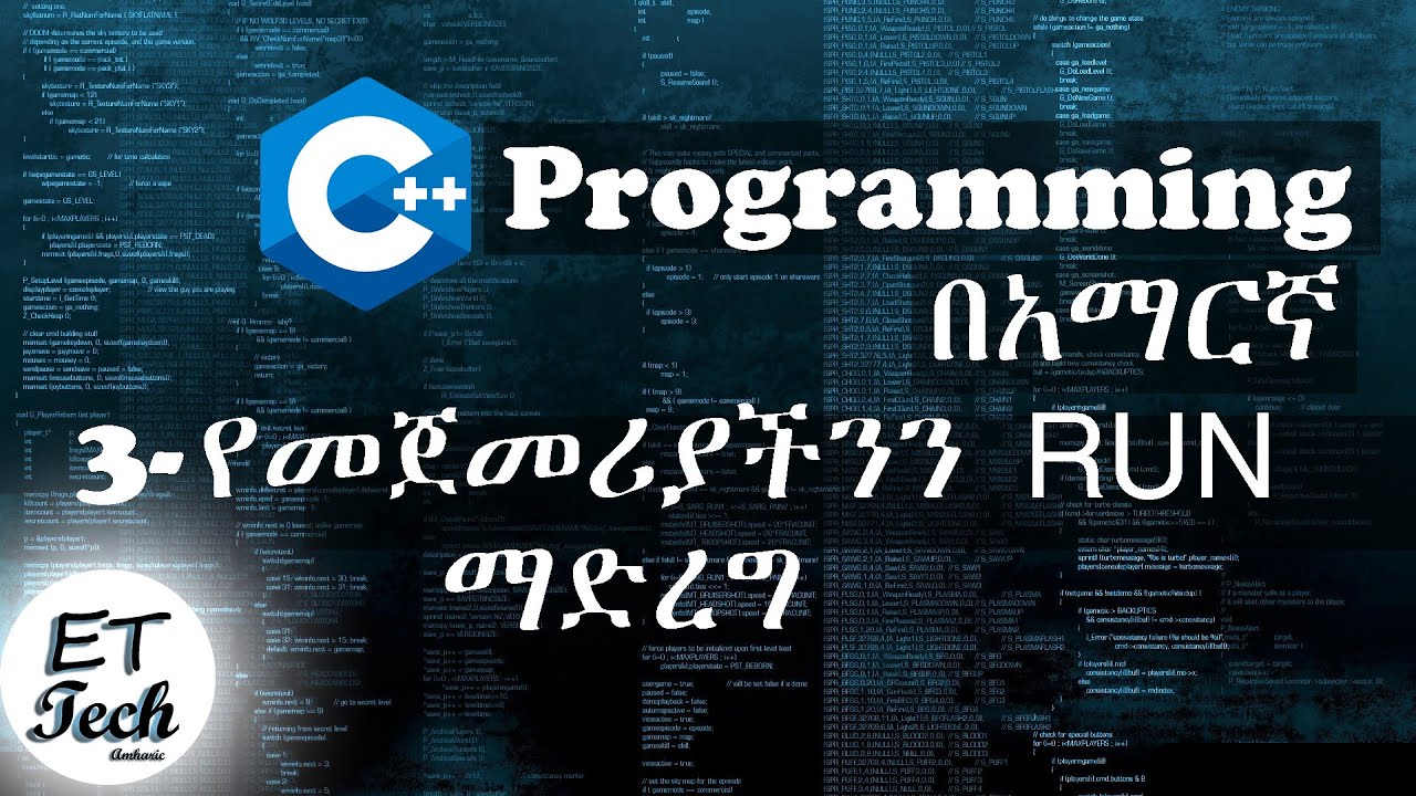 C++ Tutorial For Beginners In Amharic Part 3 | C++ ለጀማሪዎች ፓርት 3 |  የመጀመሪያችንን program run ማድረግ
