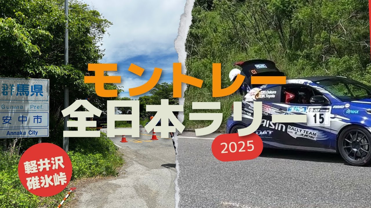 モントレー　全日本ラリー　2025