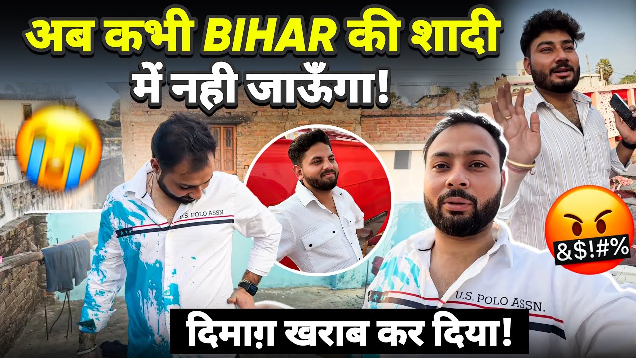 अब कभी Bihar की शादी में नहीं जाऊँगा 🤬 दिमाग़ ख़राब कर दिया 🤯😤