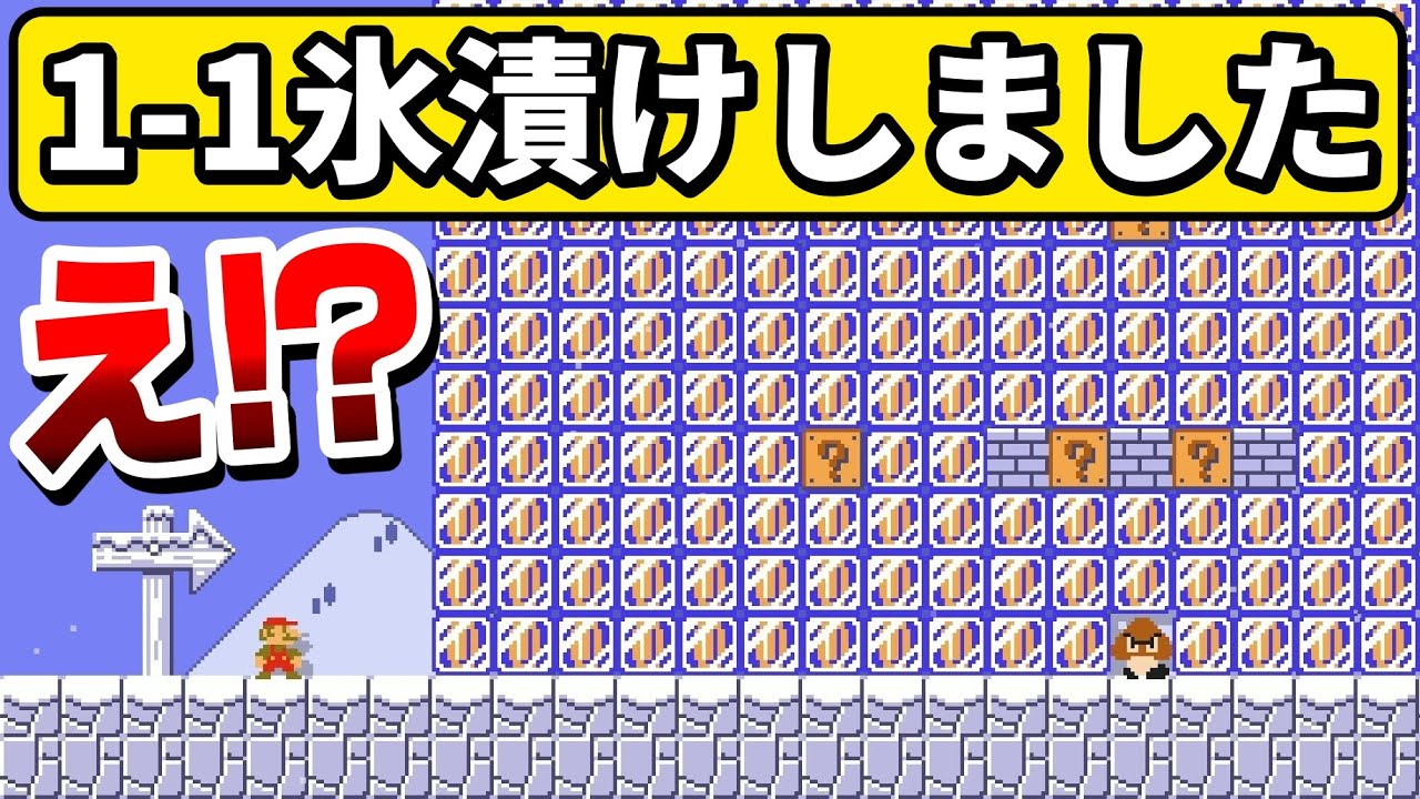｢全て氷ブロックで埋めた1-1｣がヤバ過ぎるwww 『マリオメーカー2』