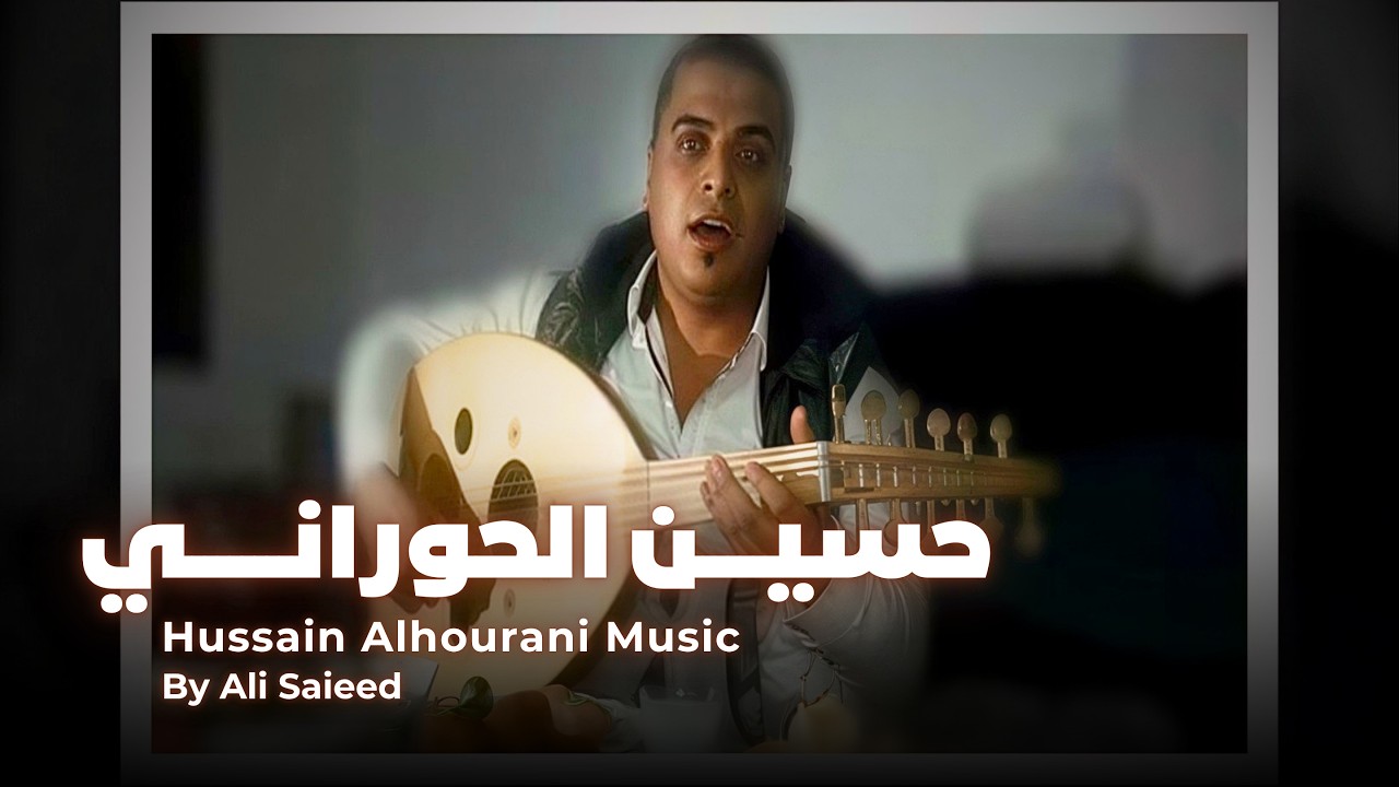 حســين الحــوراني  -  إبدااع جــديــد 2017