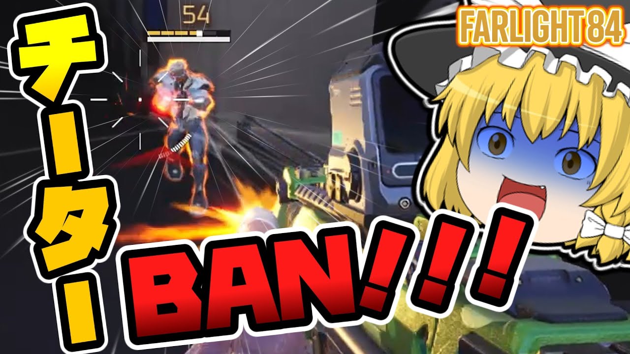 【Farlight 84】同じチーターと100億回マッチしてその度に通報した結果【ゆっくり実況】