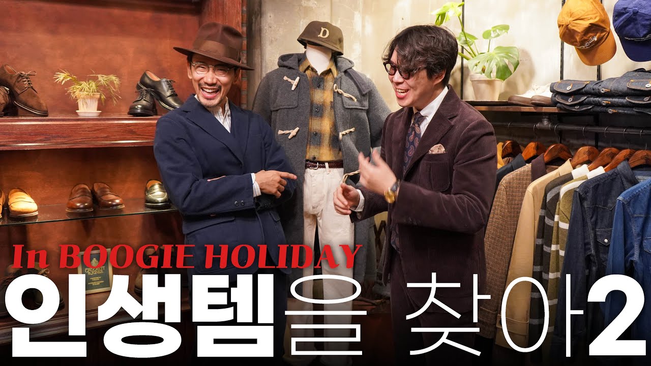 인생 클래식템을 찾아 부기홀리데이 입성2!