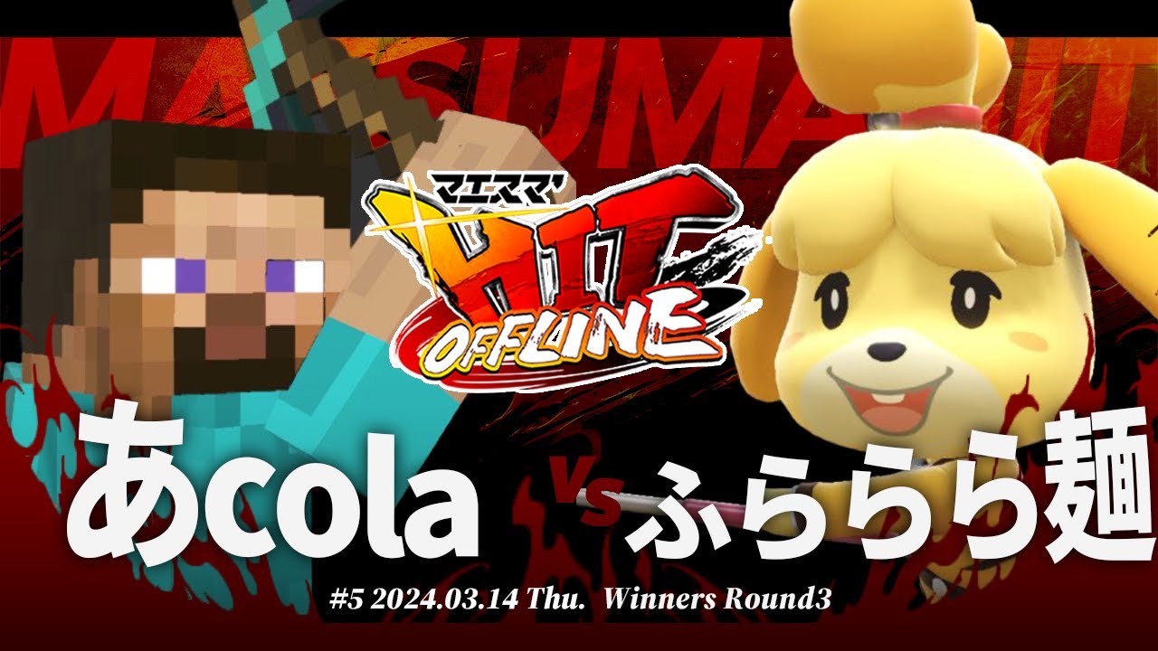 マエスマ'HIT#5[WR3] あcola(スティーブ) VS ふららら麺(しずえ) #スマブラSP #マエスマ