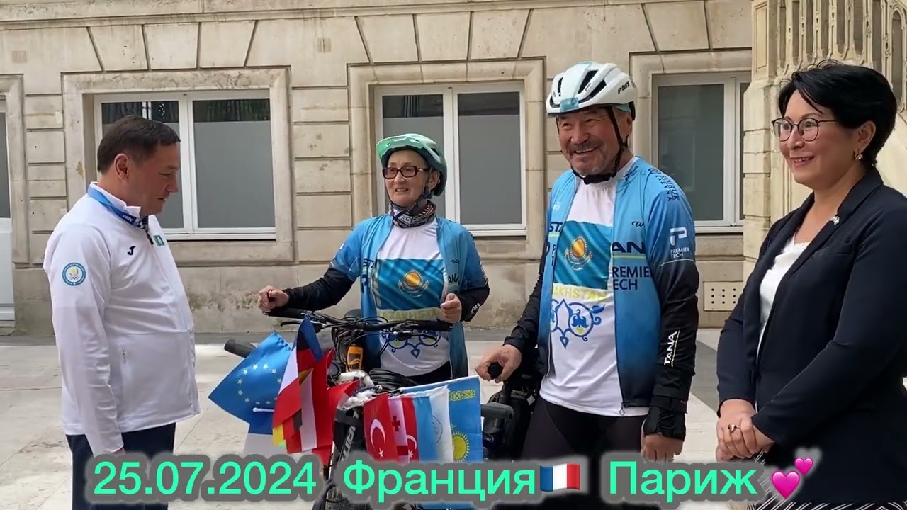 25.07.2024 Франция🇫🇷 Париж💕     Олимпиада 2024!  Велосаяхат Ақтау-Париж 👍