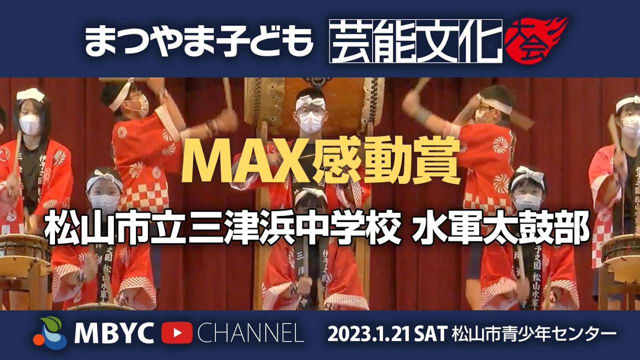 【MBYC】まつやま子ども芸能文化大会2023 MAX感動賞受賞『松山市立三津浜中学校水軍太鼓部』#MBYCチャンネル  #愛媛 #松山 #水軍太鼓