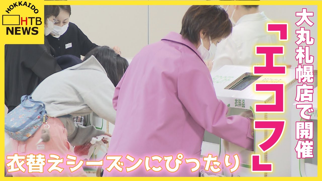 春の衣替え応援！大丸札幌店で「エコフ」開催　不要な衣類をリユース＆リサイクル