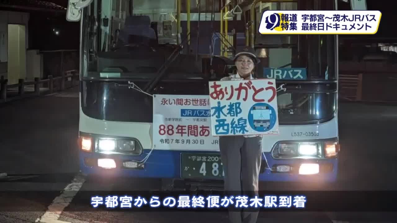JRバス水都西線(宇都宮～茂木)８８年の歴史に幕　最終日に密着【特集】