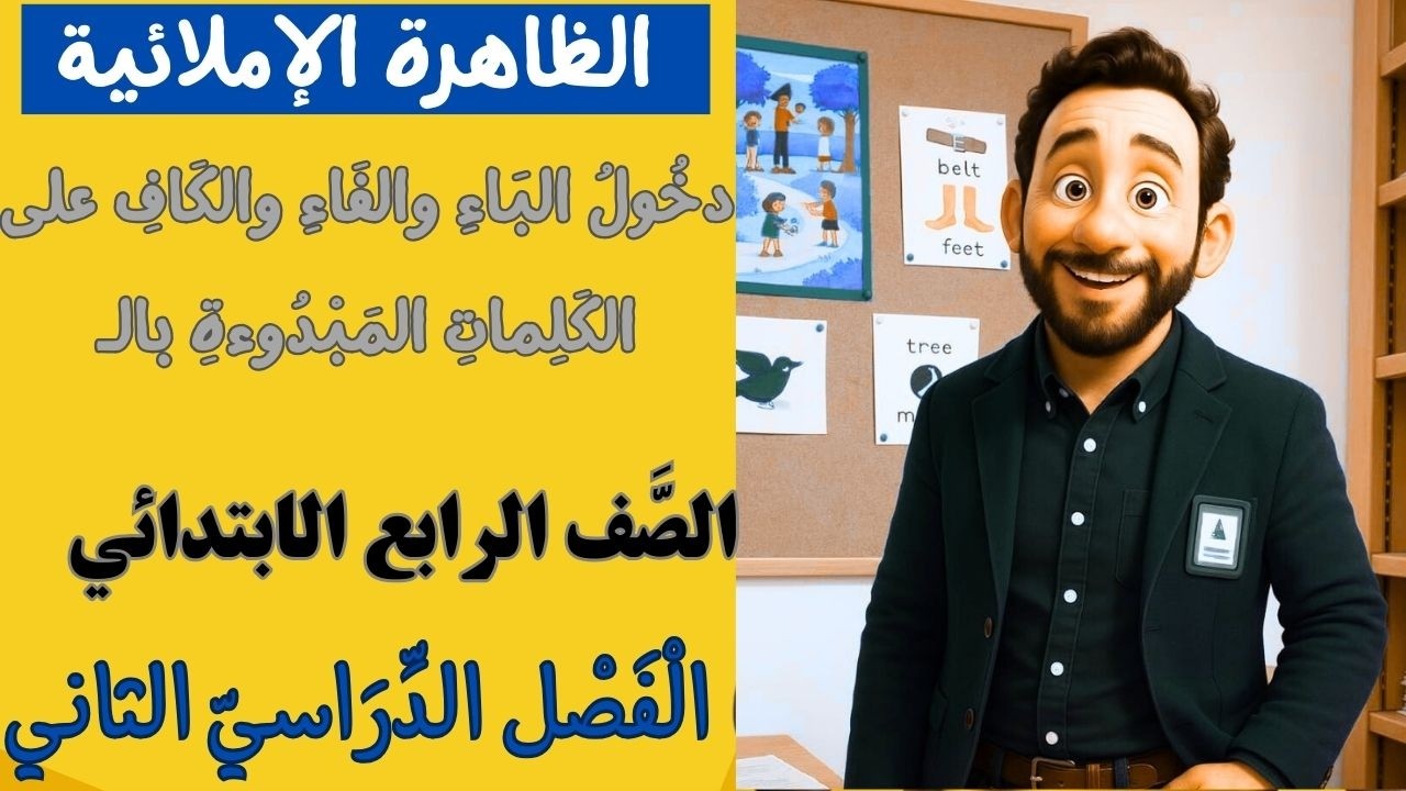 الظاهرة الإملائية:دخول الباء والفاء والكاف على الكلمات المبدوءة بالـــ للصف الرابع الفصل الثاني