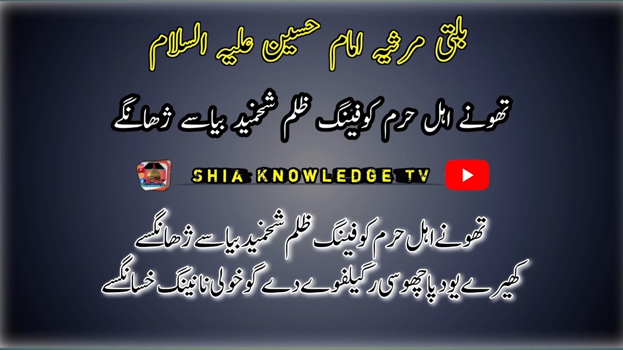 Balti Marsiya Imam Hussain AS | balti marsiya  lyrics | تھونے اہل حرم کوفینگ ظلم شخمید بیاسے ژھانگسے