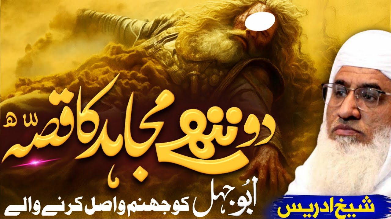 دو ننھے مجاہدوں نے ابوجھل کو قتل کرنے کا قصّہ | Molana sheikh idrees Sahib pashto bayan