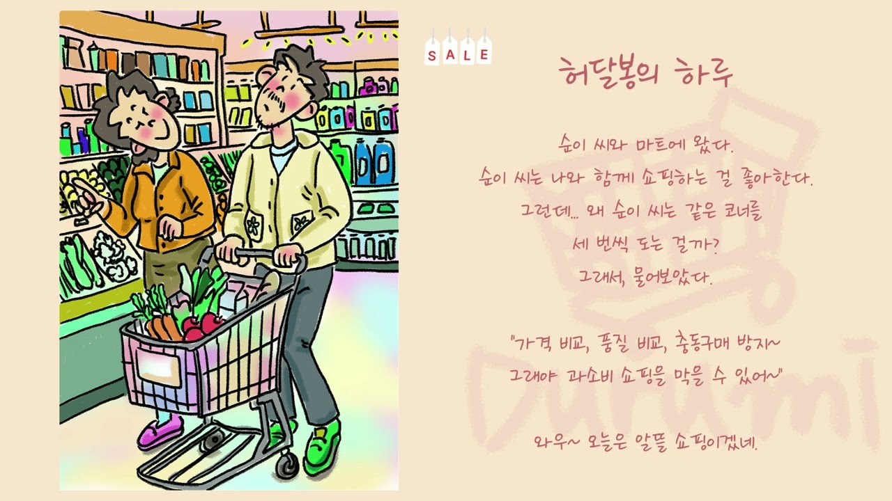 [어른이 그림동화&음악] 우당탕탕 중년부부 | 허달봉의 하루 | 마트에 갔어요.| 33:07 - Part 그림 2