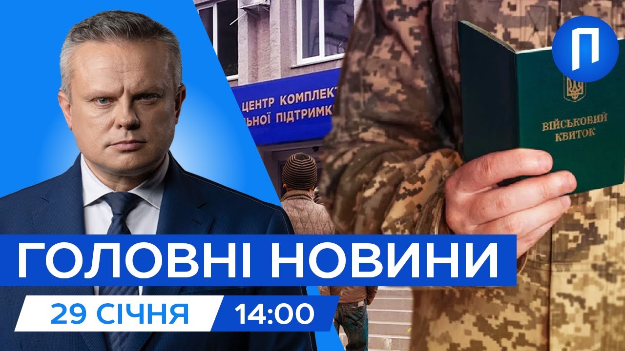 НАПАД на військового ТЦК під Черкасами|Німці виявлятимуть ракети СУПУТНИКОМ|Новини 29 січня